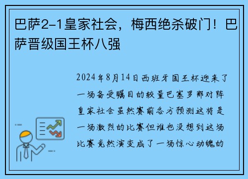 巴萨2-1皇家社会，梅西绝杀破门！巴萨晋级国王杯八强