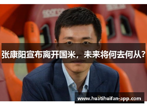 张康阳宣布离开国米，未来将何去何从？