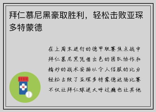 拜仁慕尼黑豪取胜利，轻松击败亚琛多特蒙德