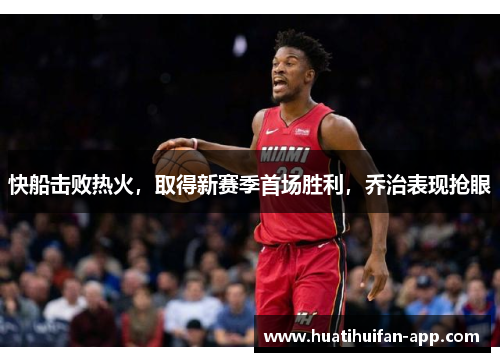 快船击败热火，取得新赛季首场胜利，乔治表现抢眼