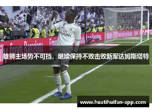 雄狮主场势不可挡，继续保持不败击败新军达姆斯塔特