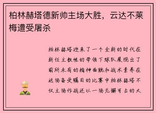 柏林赫塔德新帅主场大胜，云达不莱梅遭受屠杀
