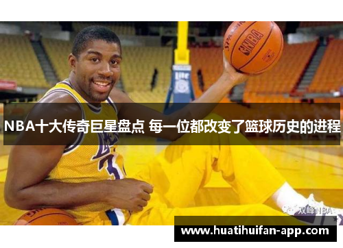 NBA十大传奇巨星盘点 每一位都改变了篮球历史的进程