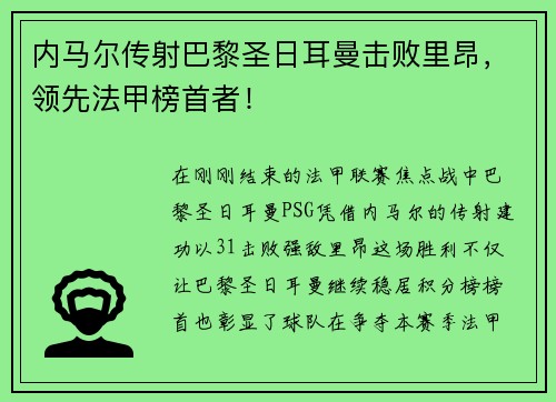 内马尔传射巴黎圣日耳曼击败里昂，领先法甲榜首者！