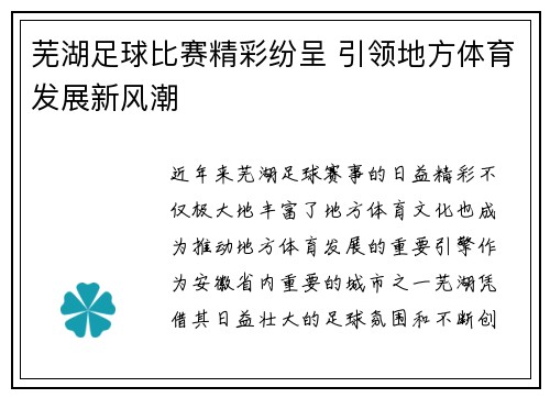 芜湖足球比赛精彩纷呈 引领地方体育发展新风潮