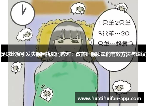 足球比赛引发失眠困扰如何应对：改善睡眠质量的有效方法与建议