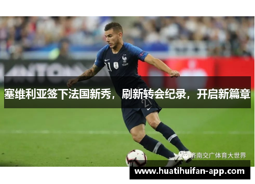 塞维利亚签下法国新秀，刷新转会纪录，开启新篇章
