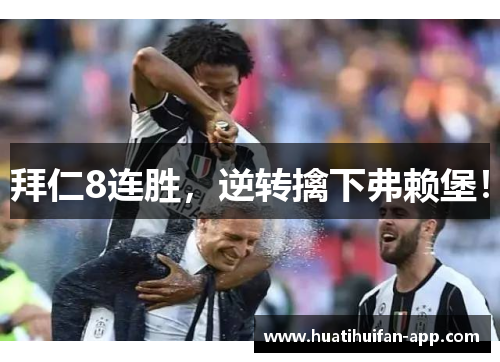 拜仁8连胜，逆转擒下弗赖堡！