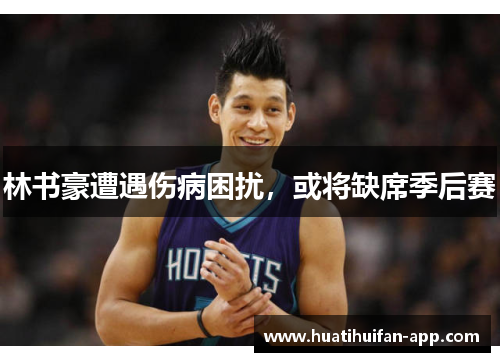 林书豪遭遇伤病困扰，或将缺席季后赛