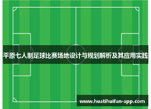 平原七人制足球比赛场地设计与规划解析及其应用实践