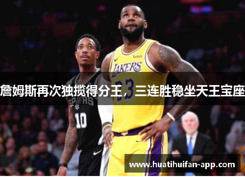 詹姆斯再次独揽得分王，三连胜稳坐天王宝座