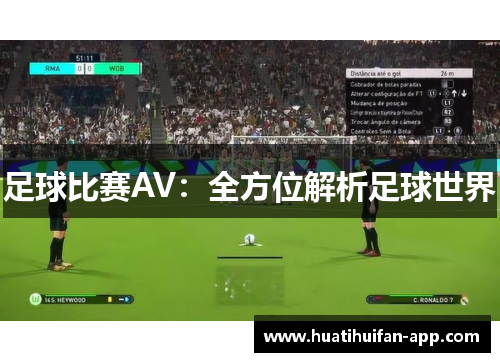足球比赛AV：全方位解析足球世界