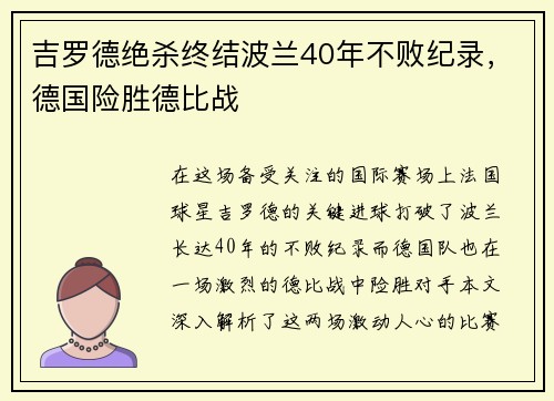 吉罗德绝杀终结波兰40年不败纪录，德国险胜德比战