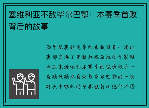 塞维利亚不敌毕尔巴鄂：本赛季首败背后的故事