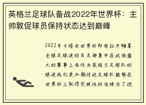 英格兰足球队备战2022年世界杯：主帅敦促球员保持状态达到巅峰