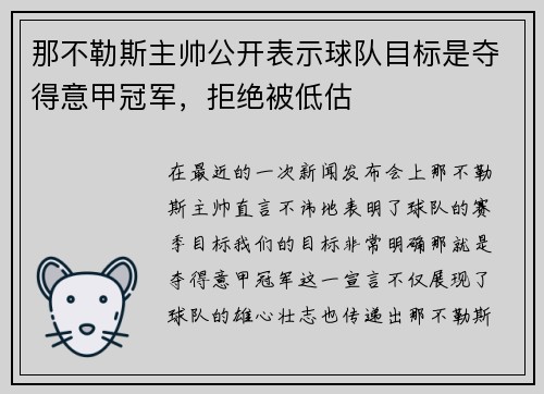 那不勒斯主帅公开表示球队目标是夺得意甲冠军，拒绝被低估
