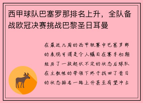 西甲球队巴塞罗那排名上升，全队备战欧冠决赛挑战巴黎圣日耳曼