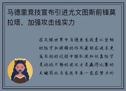 马德里竞技宣布引进尤文图斯前锋莫拉塔，加强攻击线实力
