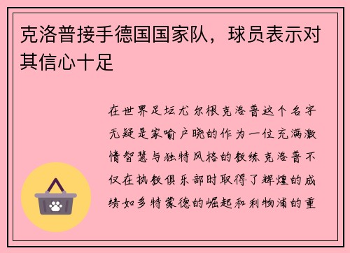 克洛普接手德国国家队，球员表示对其信心十足