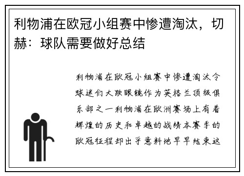 利物浦在欧冠小组赛中惨遭淘汰，切赫：球队需要做好总结