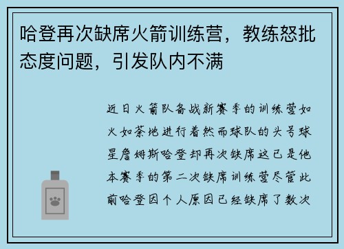 哈登再次缺席火箭训练营，教练怒批态度问题，引发队内不满