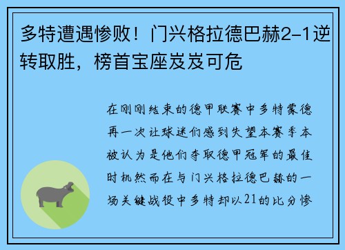 多特遭遇惨败！门兴格拉德巴赫2-1逆转取胜，榜首宝座岌岌可危