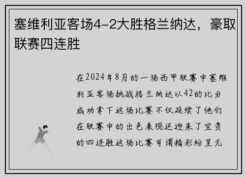 塞维利亚客场4-2大胜格兰纳达，豪取联赛四连胜