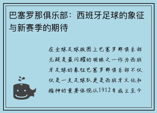 巴塞罗那俱乐部：西班牙足球的象征与新赛季的期待