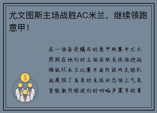 尤文图斯主场战胜AC米兰，继续领跑意甲！