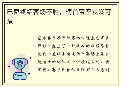 巴萨终结客场不胜，榜首宝座岌岌可危