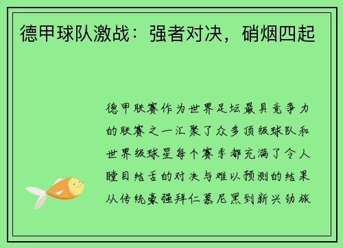 德甲球队激战：强者对决，硝烟四起