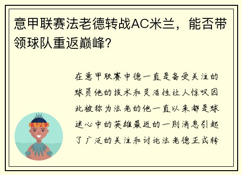 意甲联赛法老德转战AC米兰，能否带领球队重返巅峰？
