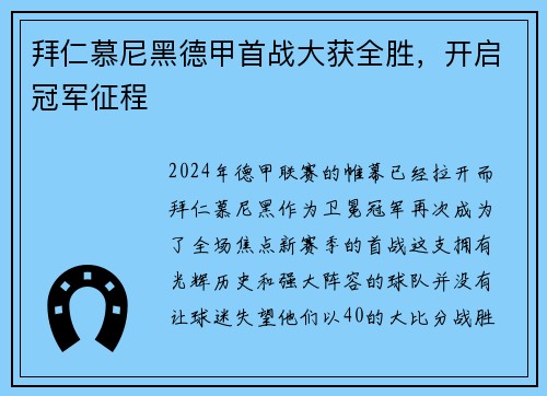拜仁慕尼黑德甲首战大获全胜，开启冠军征程