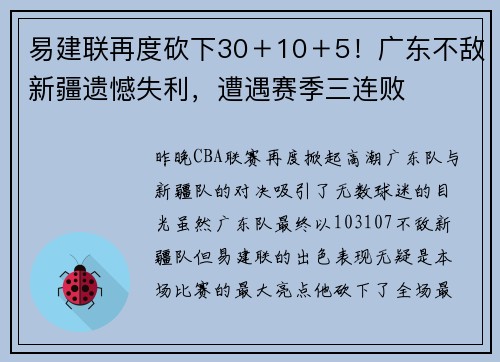 易建联再度砍下30＋10＋5！广东不敌新疆遗憾失利，遭遇赛季三连败