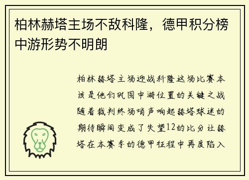 柏林赫塔主场不敌科隆，德甲积分榜中游形势不明朗