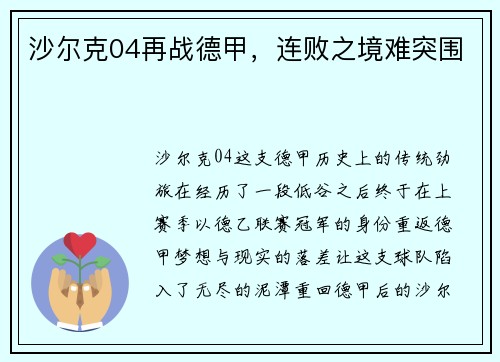 沙尔克04再战德甲，连败之境难突围