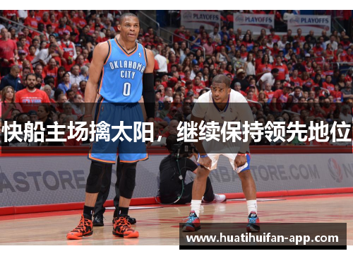 快船主场擒太阳，继续保持领先地位