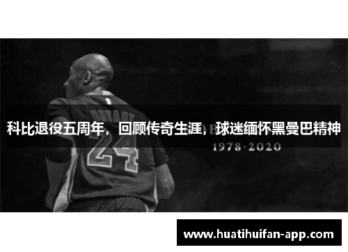 科比退役五周年，回顾传奇生涯，球迷缅怀黑曼巴精神
