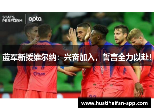 蓝军新援维尔纳：兴奋加入，誓言全力以赴！