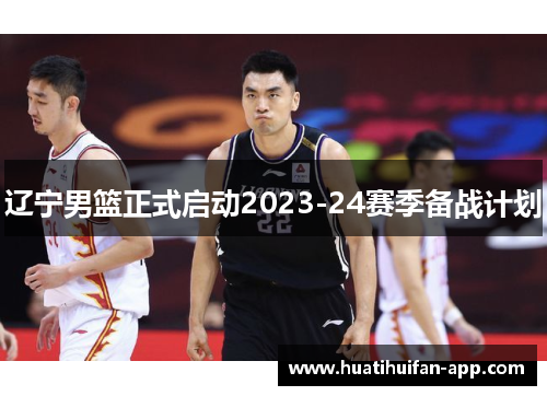 辽宁男篮正式启动2023-24赛季备战计划