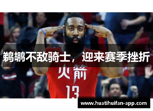 鹈鹕不敌骑士，迎来赛季挫折