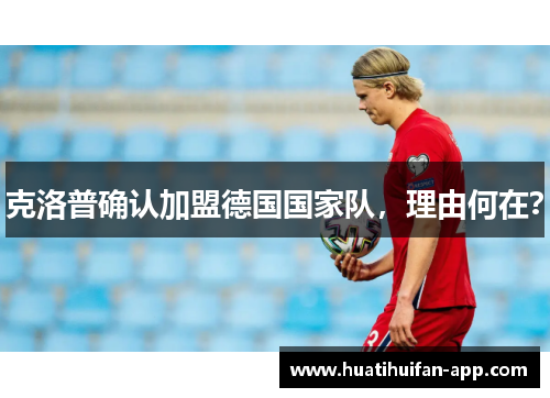 克洛普确认加盟德国国家队，理由何在？