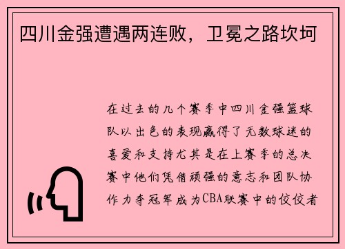四川金强遭遇两连败，卫冕之路坎坷