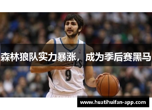 森林狼队实力暴涨，成为季后赛黑马