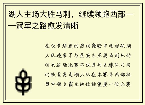 湖人主场大胜马刺，继续领跑西部——冠军之路愈发清晰