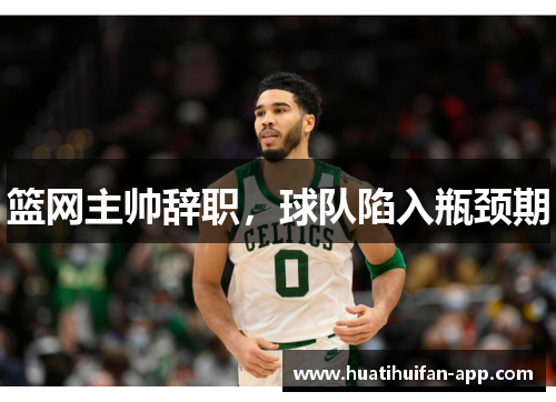 篮网主帅辞职，球队陷入瓶颈期