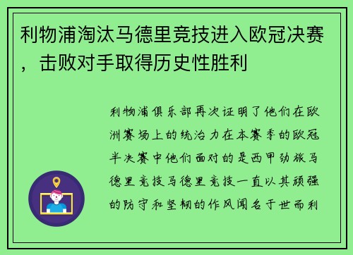 利物浦淘汰马德里竞技进入欧冠决赛，击败对手取得历史性胜利