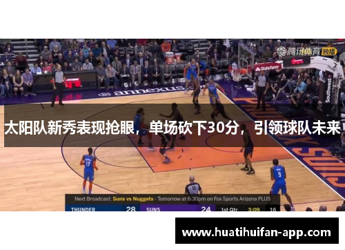 太阳队新秀表现抢眼，单场砍下30分，引领球队未来