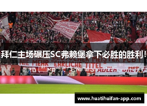 拜仁主场碾压SC弗赖堡拿下必胜的胜利！