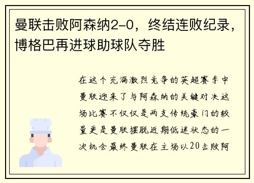曼联击败阿森纳2-0，终结连败纪录，博格巴再进球助球队夺胜